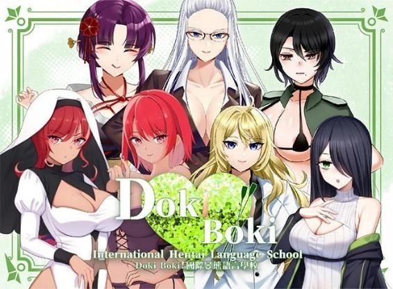《Doki Boki!國際變態語言學校》登陸BokiBoki，「春節特賣」《公主美人計》等多款熱門遊戲下殺６９折！