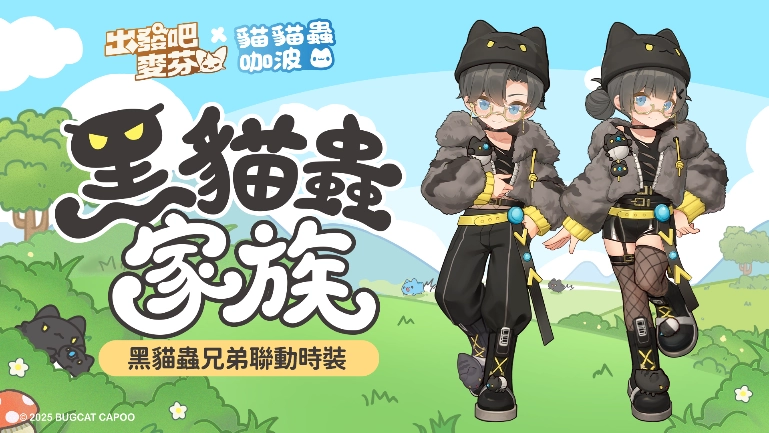 《出發吧麥芬》公開《貓貓蟲咖波》全新聯動角色 - 「黑貓蟲兄弟」踏入麥芬世界，預告參加TGS台北電玩展