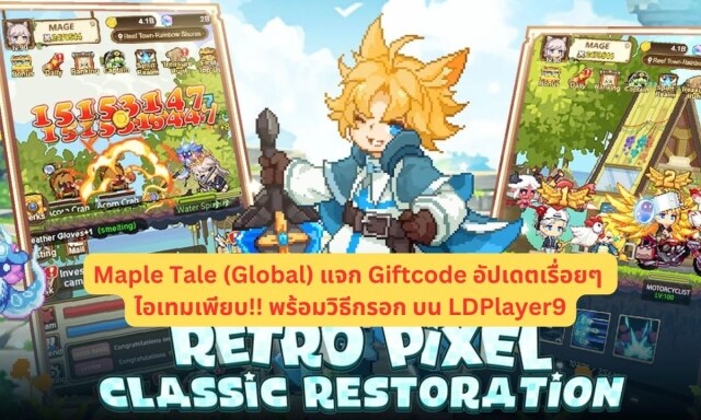 【โค้ดเกม】Maple Tale (Global) แจก Giftcode อัปเดตเรื่อยๆ ไอเทมเพียบ!! พร้อมวิธีกรอก บน LDPlayer9