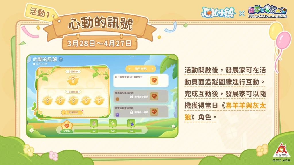 《心動小鎮》X《喜羊羊與灰太狼》聯動將於3月28日展開!
