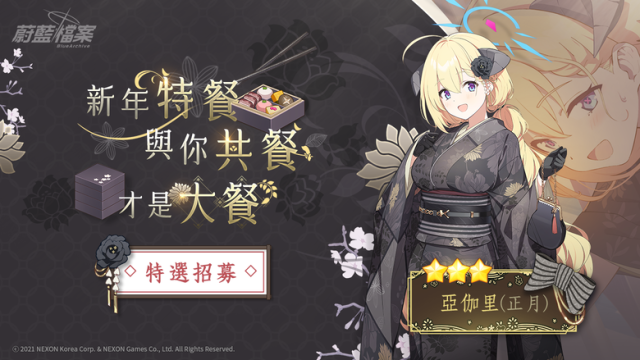 【攻略】《蔚藍檔案》亞伽里(正月)角色攻略&正餐前的開胃年菜 -復刻-活動攻略