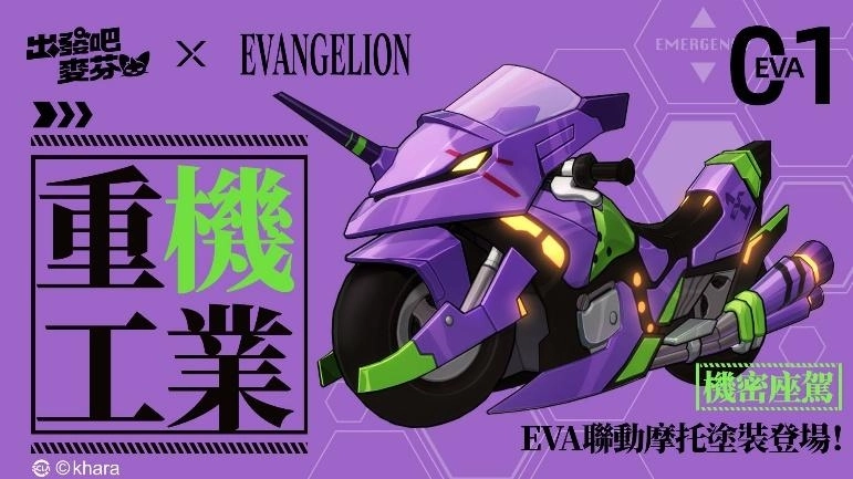 《出發吧麥芬》x《新世紀福音戰士》聯動正式展開，以初號機為發想的時裝及坐騎登場