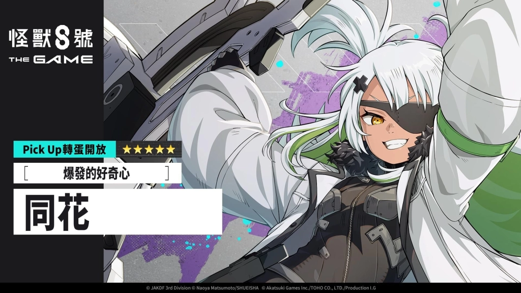 「怪獸 8號 THE GAME」全新 ★5 角色，CLOZER頭號麻煩製造者  ［爆發的好奇心］同花眾望所歸狂熱登場！