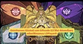 Omniheroes (Global) แจก Giftcode (13 โค้ด) อัปเดตเรื่อยๆ พร้อมวิธีกรอกบน LDPlayer9