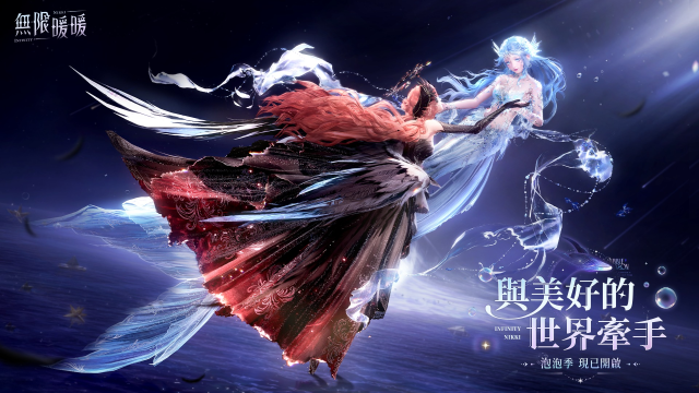 《無限暖暖》1.5版本「泡泡季」雙人連線開啟，Steam現已推出