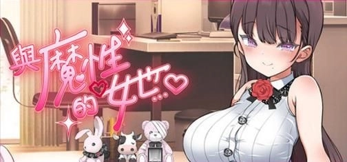 akaeroCore 宣佈《與魔性的她》STEAM 商店頁面正式公開 體驗極致細膩的同居生活