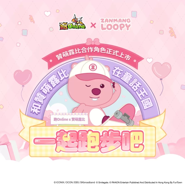 《跑Online》韓國人氣贊萌露比合作第三彈!合作角色可愛上市!