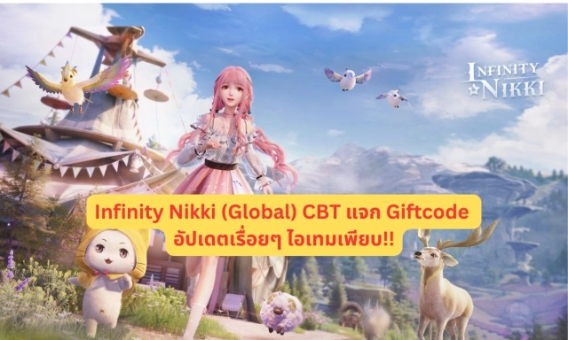 【โค้ดเกม】Infinity Nikki (Global) CBT แจก Giftcode ทั้งหมดอัปเดตเรื่อยๆ ไอเทมเพียบ!! พร้อมวิธีกรอก