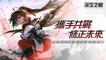 【活動】 《深空之眼》 獨家禮包 虛寶兌換碼序號