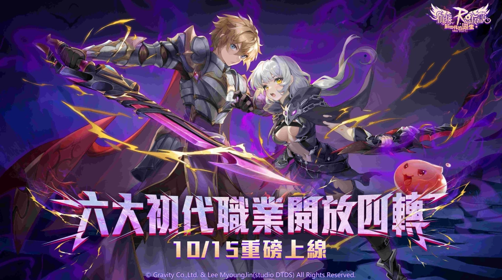 《RO 仙境傳說：新世代的誕生》6大初始職業開放4轉，狂撒福利慶祝4週年！