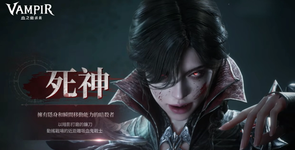 VAMPIR血之繼承者職業死神