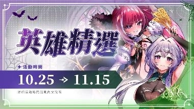 《萬源聖魔錄》全新 S3 賽季「深宵的黯影」開放團隊組隊 萬聖節限定角色 瑪門、沈若霜歡鬧登場