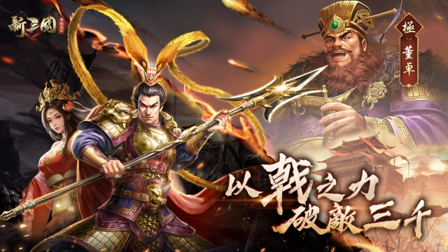 《新三國 漢室復興》女神危機？！限定金將「極．董卓」降戾於漢，即刻倒數計時！