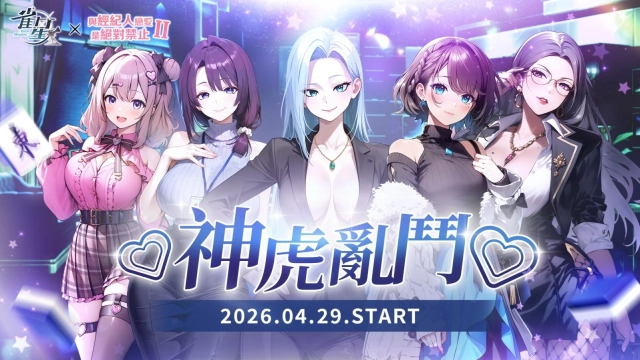 美少女麻將遊戲《雀星》×《與經紀人戀愛是絕對禁止2》聯動第二彈！