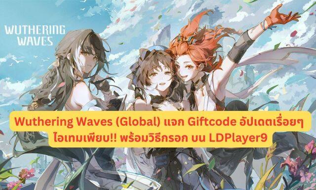 Wuthering Waves (Global)  แจก Giftcode อัปเดตเรื่อยๆ ไอเทมเพียบ!! พร้อมวิธีกรอก บน LDPlayer9