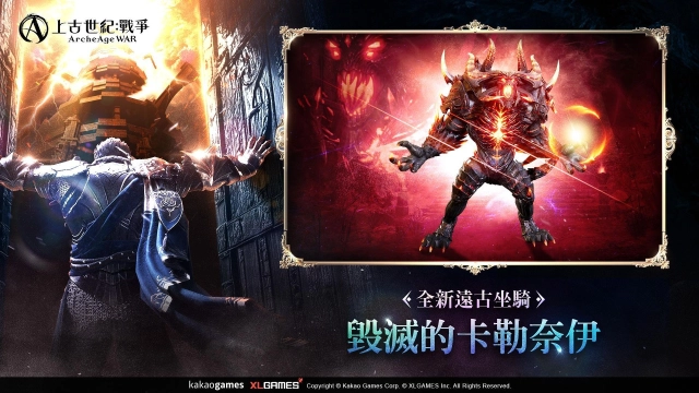 《上古世紀：戰爭》遠古坐騎「毀滅的卡勒奈伊」強勢登場！全新單人副本「證明之塔」挑戰自己的極限！