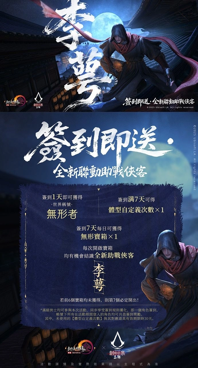 《劍俠情緣3 國際版》X《刺客信條：王朝》聯動今日開啟！免費獲得聯動俠客李萼，體驗暗夜刺客的終極魅力！