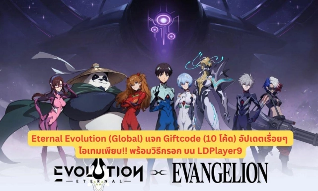 Eternal Evolution (Global) แจก Giftcode (10 โค้ด) อัปเดตเรื่อยๆ ไอเทมเพียบ!! พร้อมวิธีกรอก บน LDPlayer9