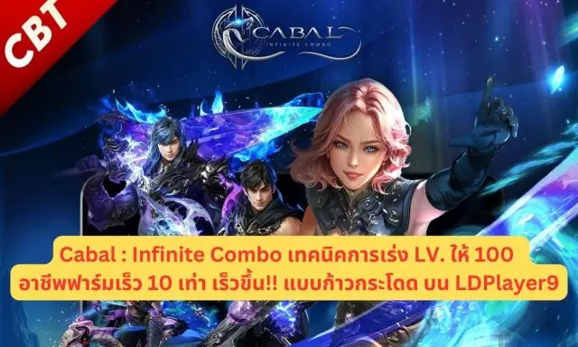 Cabal : Infinite Combo เทคนิคเร่ง LV. ให้ 100 อาชีพฟาร์มเร็ว 10 เท่า เร็วขึ้น!! แบบก้าวกระโดด บน LDPlayer9