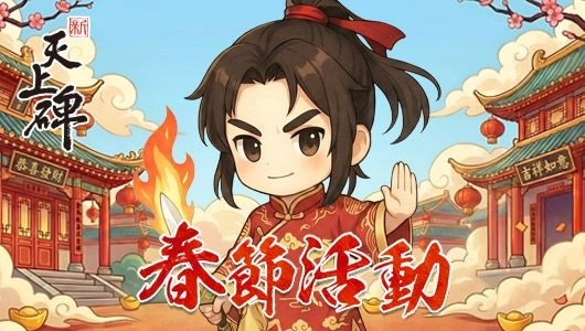 馬到成功迎新春！《新天上碑》新服『天化一神』喜慶開啟