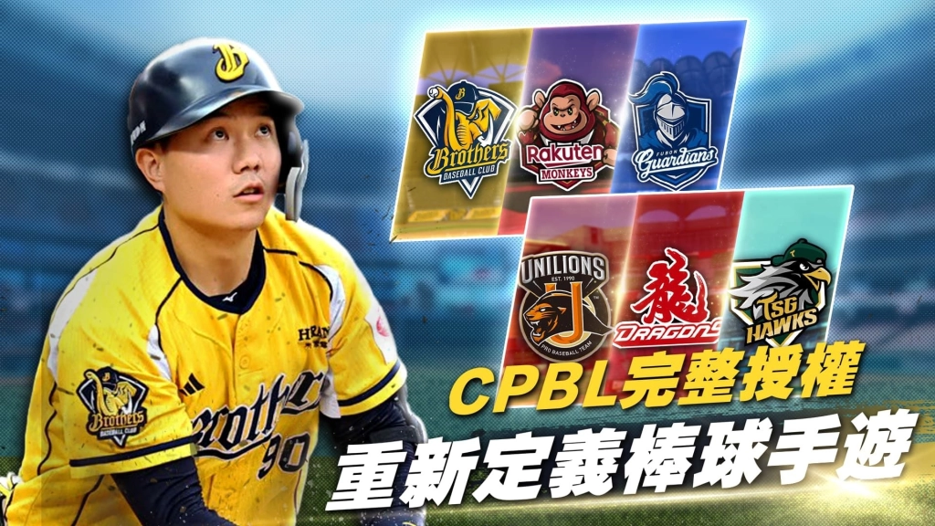 CPBL 授權棒球手遊《強棒出擊:ALL IN》確定由樂意傳播代理 準備開打!