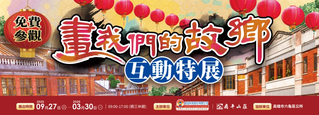 「畫我們的故鄉互動特展」高雄熱鬧登場！  三大藝術家聯手打造正宗台灣感性的互動展