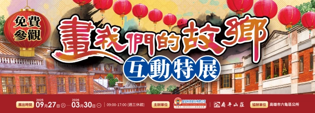 「畫我們的故鄉互動特展」高雄熱鬧登場！  三大藝術家聯手打造正宗台灣感性的互動展