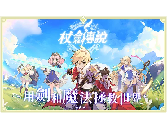 《杖劍傳說:坎斯汀之約》術士四轉毀滅者懶人包|技能搭配推薦