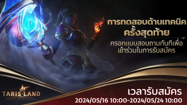 [Tarisland] ประกาศเกี่ยวกับการทดสอบการเล่น TBT ในต่างประเทศ