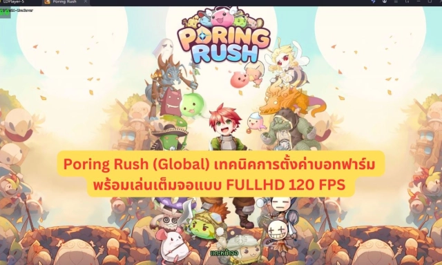 【ไกด์เกม】Poring Rush (Global) เทคนิคการตั้งค่าบอทฟาร์ม พร้อมเล่นเต็มจอแบบ FULLHD 120 FPS