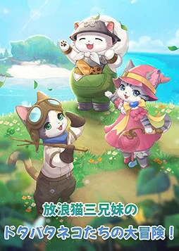 画像集 No.006のサムネイル画像 / “猫ゲーム専門”を謳うスタジオの新作アプリ「にゃん王国」,正式サービスを開始。猫の英雄たちを集めて街作りやバトルを楽しめる【PR】