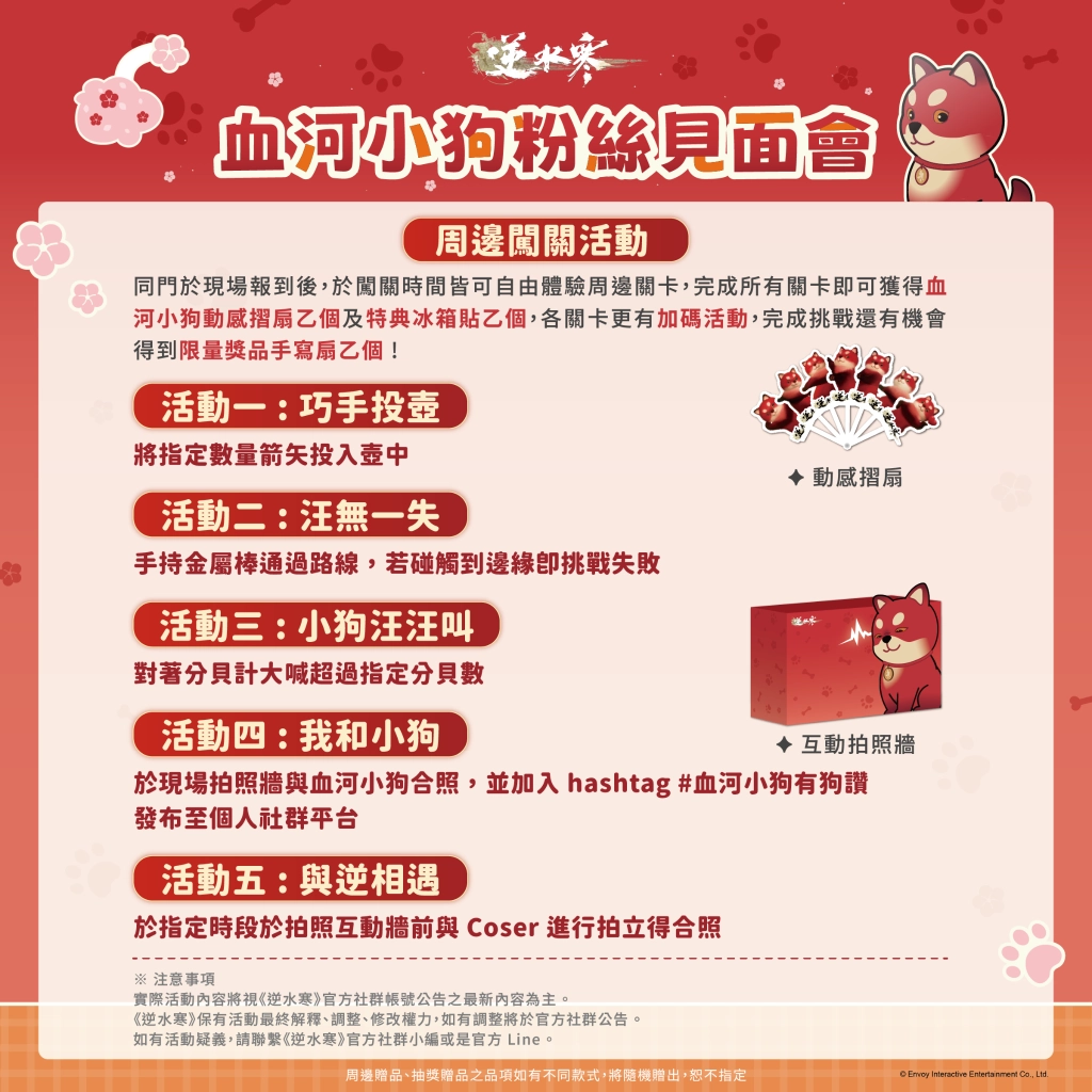 《逆水寒》公開血河小狗粉絲見面會情報與福利!