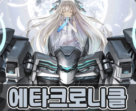 [공략] 에타 크로니클 리세마라 티어표 가이드
