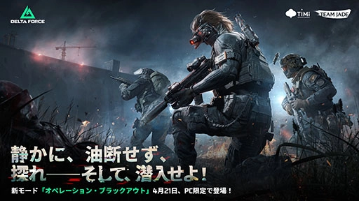 画像ギャラリー No.003のサムネイル画像 / スマホ版「Delta Force」，正式配信を開始。新たなオペレーター「ノーネーム」が参戦するシーズン「エクリプスビジル」も開催中