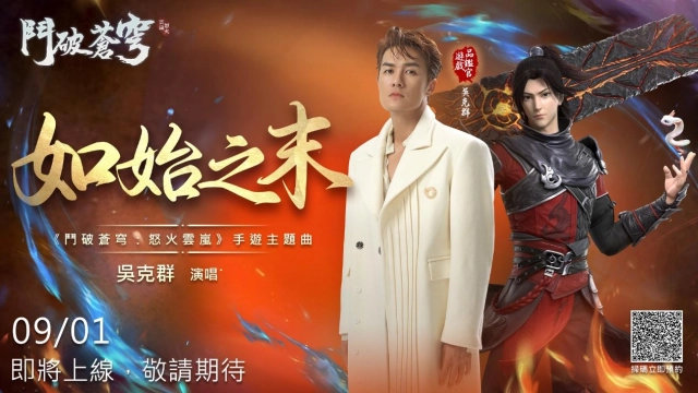 《鬥破蒼穹：怒火雲嵐》事前預約火熱進行中，攜手與歌手吳克群正式合作