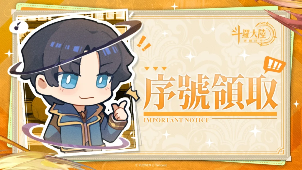 【活動】《斗羅大陸:逆轉時空》虛寶|禮包碼匯總(7.31更新)