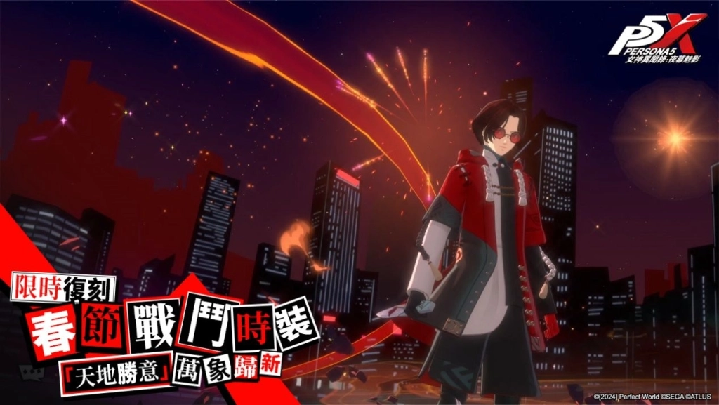 《女神異聞錄：夜幕魅影》4.8.1版本「煙火與玫瑰綻放之日」甜蜜開啟，情人節及新春活動限時推出！