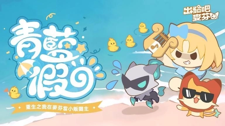《出發吧麥芬》盛夏嘉年華清涼登場！與日本樂團I Don’t Like Mondays.合作夏日主題曲公開