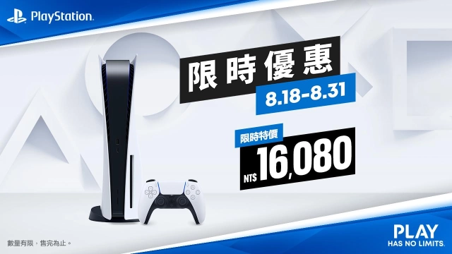 限時優惠！ PlayStation 5八月份限時折扣台幣1,500元