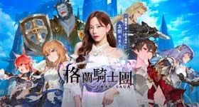 【攻略】《Gran Saga:格蘭騎士團》格兰骑士团免费钻石及武魂获取