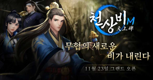 모바일로 돌아온 정통 무협 RPG ’천상비M’ 정식 출시