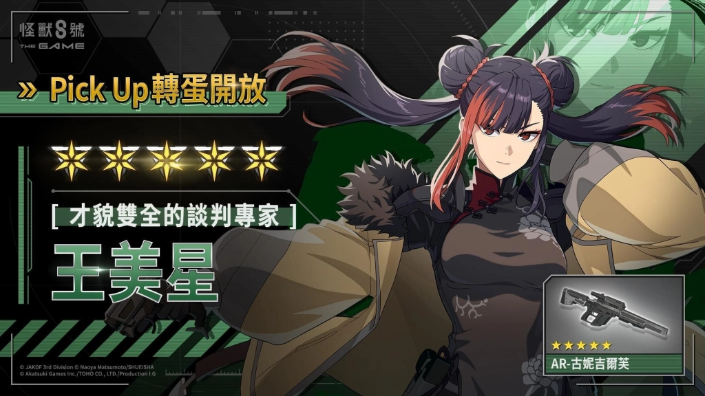 「怪獸 8號 THE GAME」迎接 2026 年，全新遊戲原創 ★5 角色「王美星」玲瓏登場！