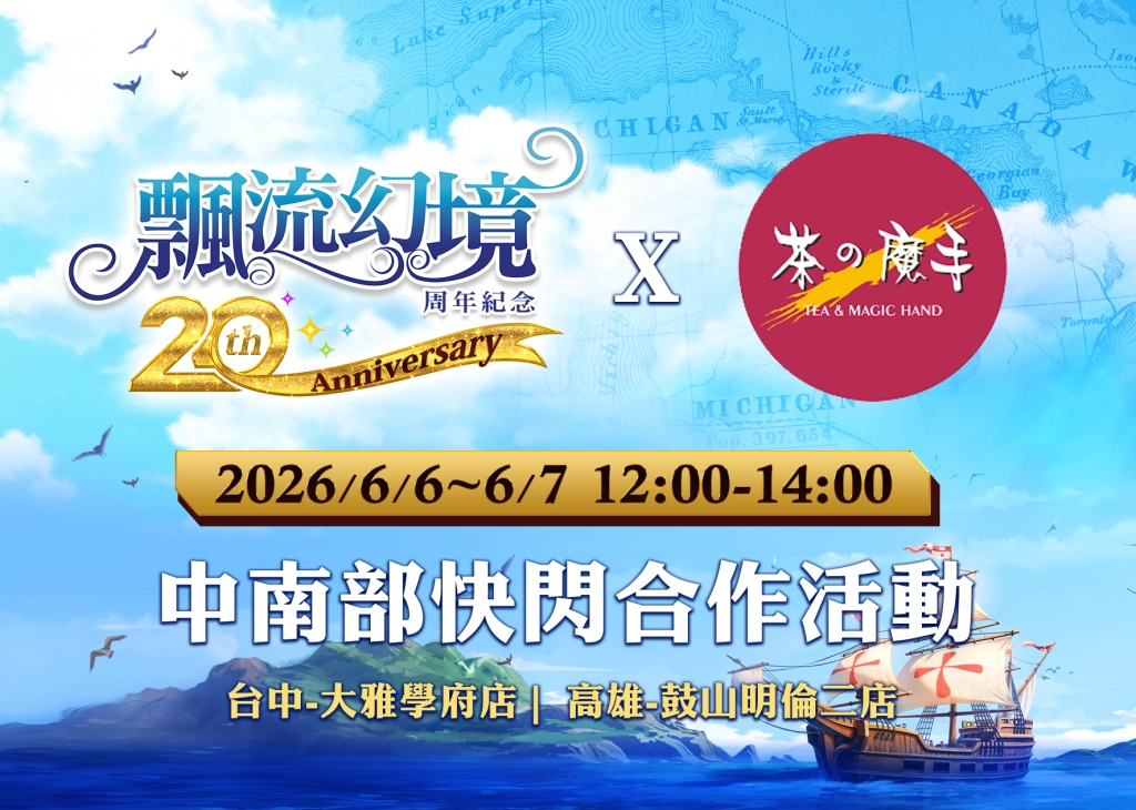 《飄流幻境Re:星之方舟》周年慶系列活動開跑 飄流幻境20周年紀念展資訊公開