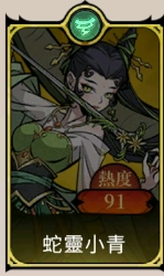 《魔鏡 2：瘋狂的蛇姬》T0.5角色：蛇靈小青