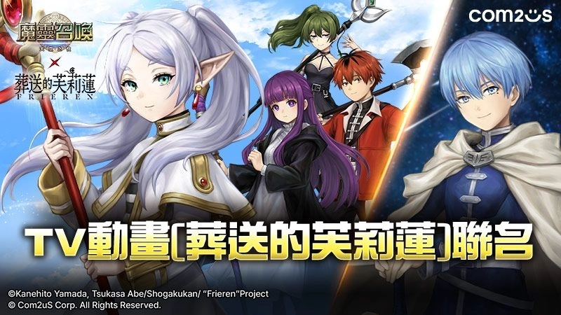 Com2uS《魔靈召喚》攜手TV動畫《葬送的芙莉蓮》