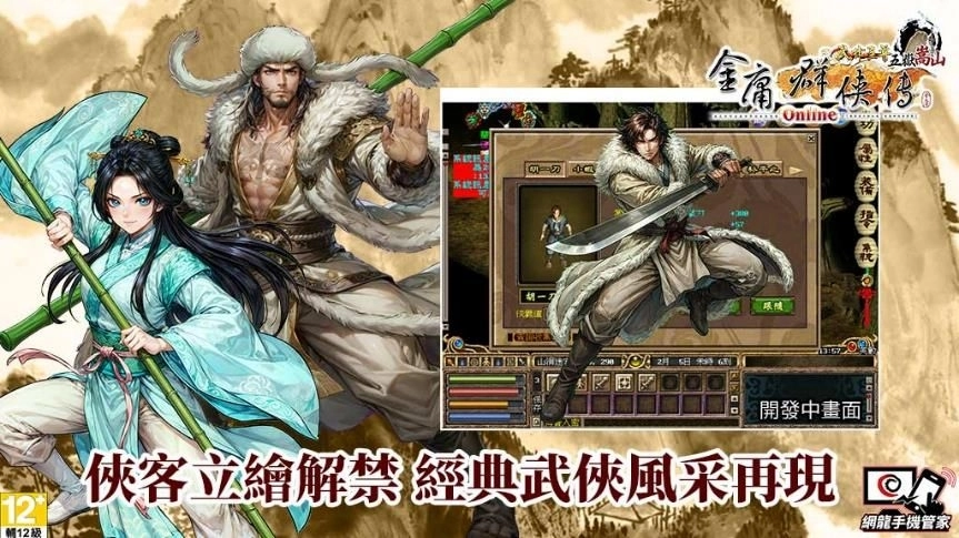 《金庸群俠傳Online》全新資料片「五嶽嵩山」重磅登場