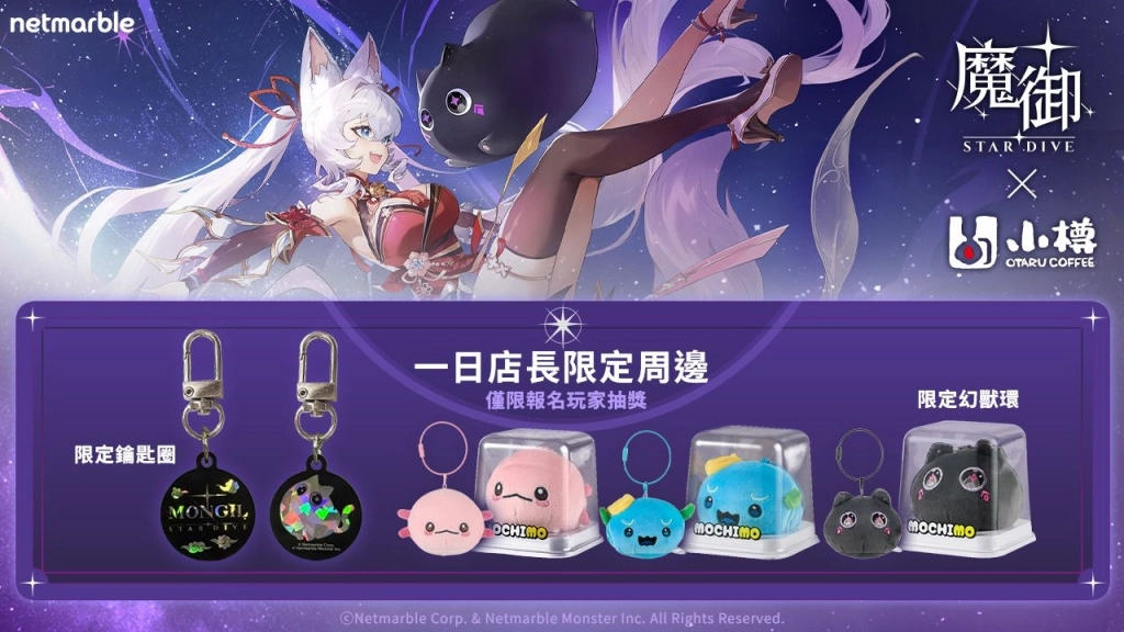 《魔御：STAR DIVE》攜手「小樽咖啡 OTARU Coffee」  打造聯名旗艦店