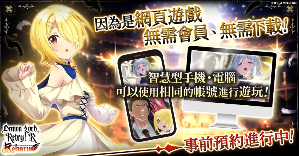 新作RPG《魔王陛下RETRY R》在G123開放事前預約！