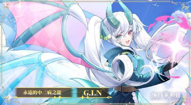 《純白和弦》龍VTuber「G.I.N」聯動登場  開放主題活動「奪寶奇龍」、推出原創主題曲