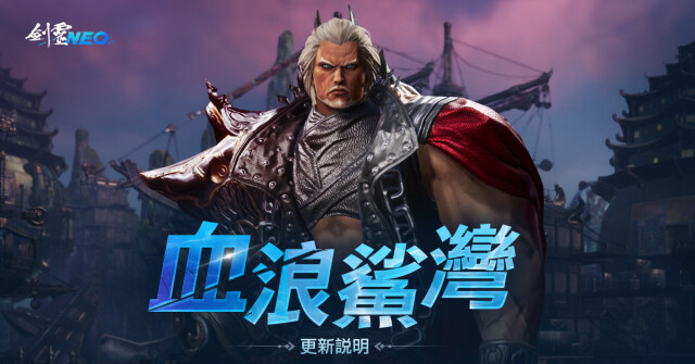 《劍靈NEO》今日開放全新副本「血浪鯊灣」，  同時提升等級上限，並進行多項活動